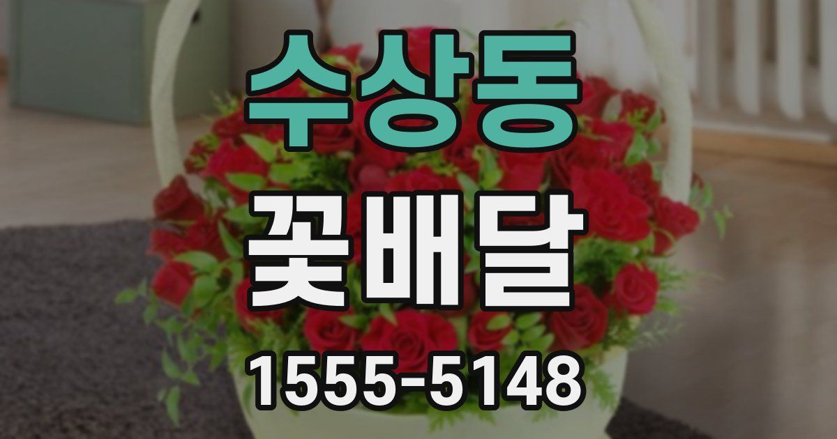 수상동 꽃배달