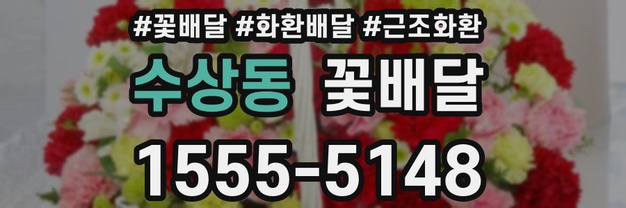 수상동 꽃배달