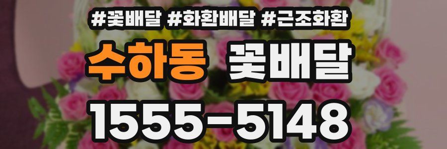 수하동 꽃배달