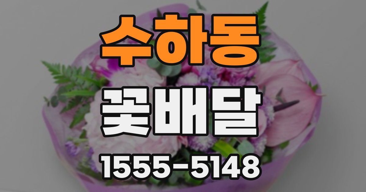 수하동 꽃배달
