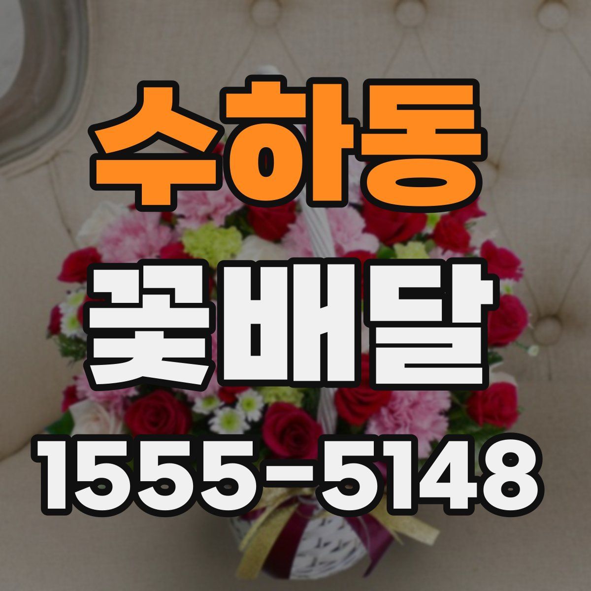 수하동 꽃배달