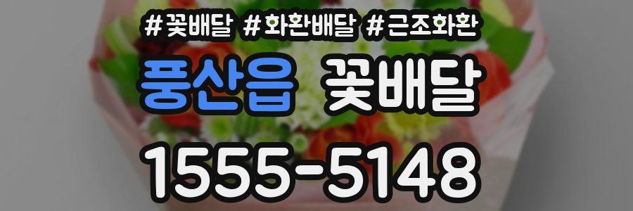 풍산읍 꽃배달