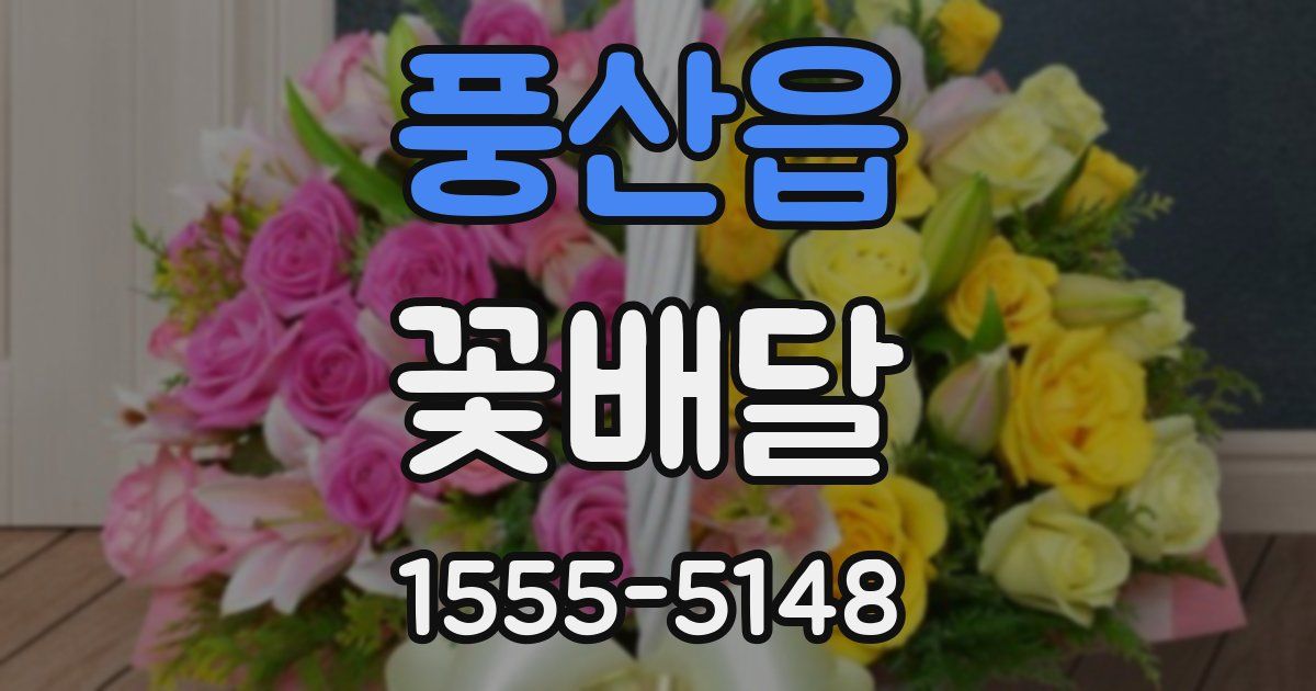 풍산읍 꽃배달