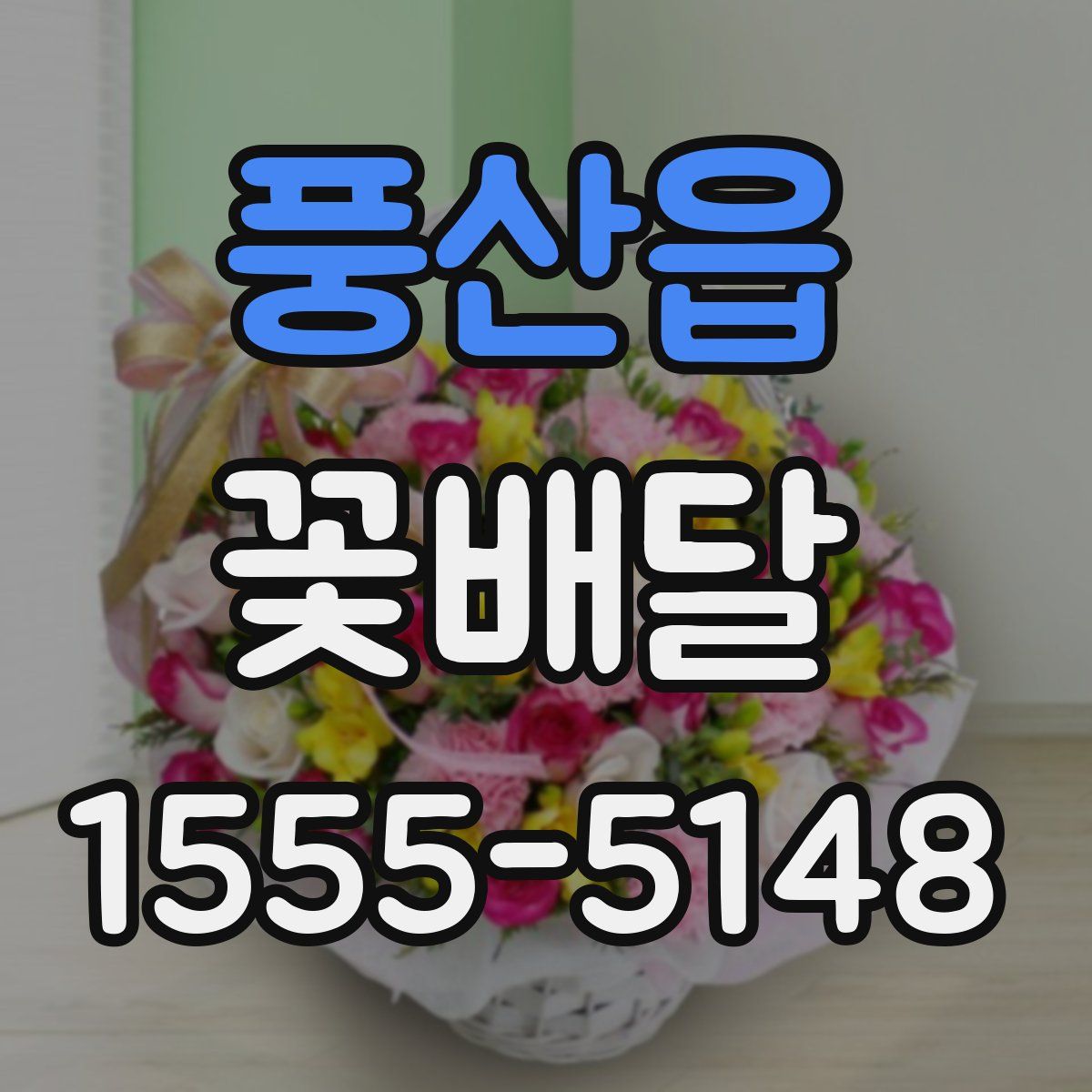 풍산읍 꽃배달