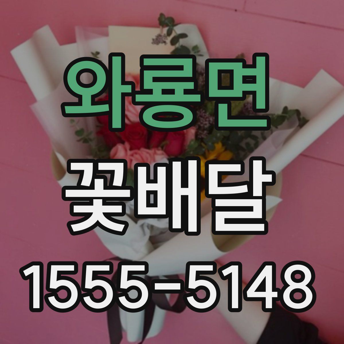 와룡면 꽃배달