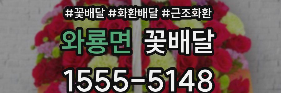 와룡면 꽃배달