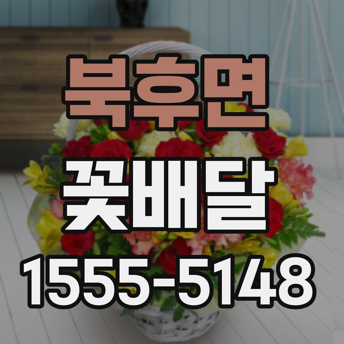 북후면 꽃배달