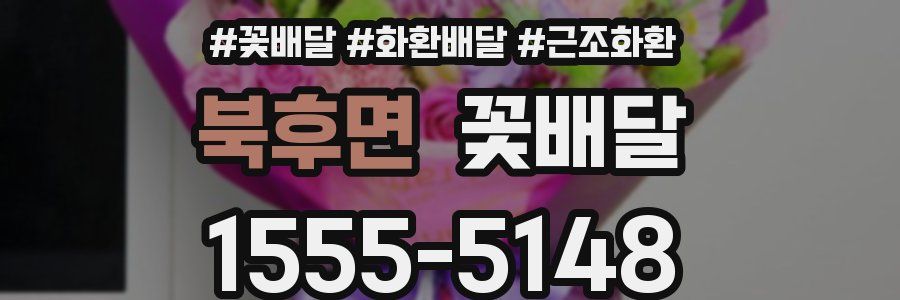 북후면 꽃배달