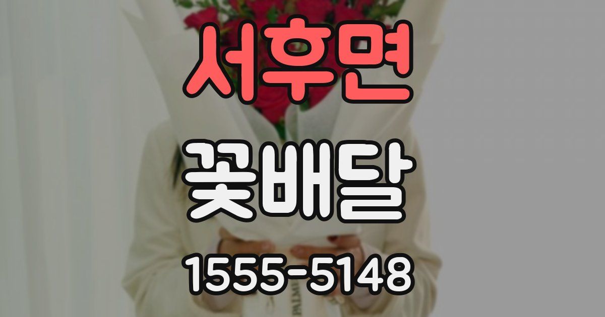 서후면 꽃배달