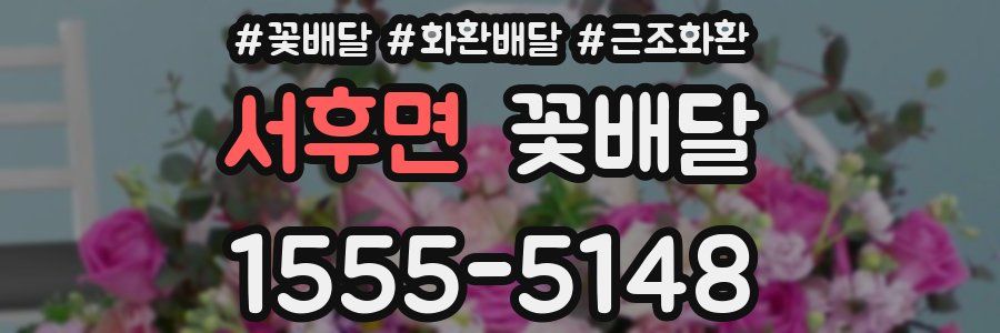 서후면 꽃배달
