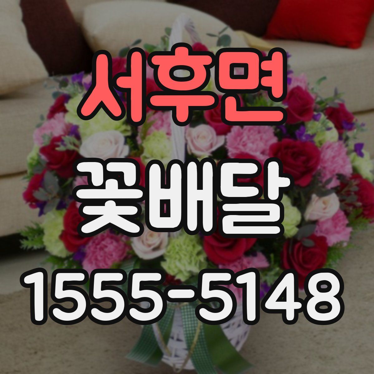 서후면 꽃배달