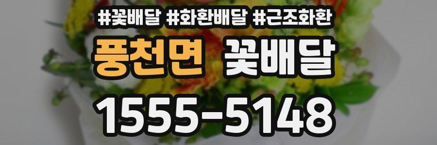 풍천면 꽃배달