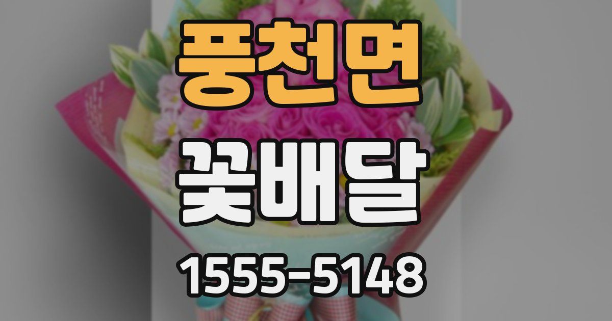 풍천면 꽃배달