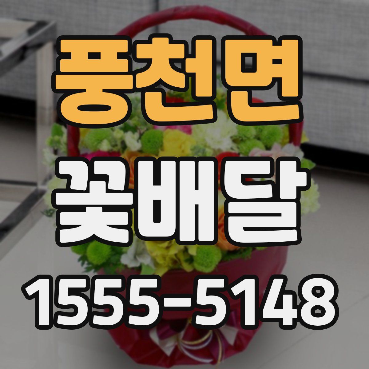 풍천면 꽃배달