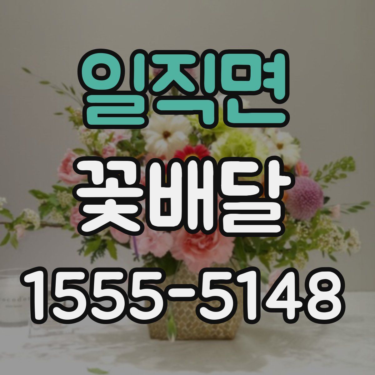 일직면 꽃배달