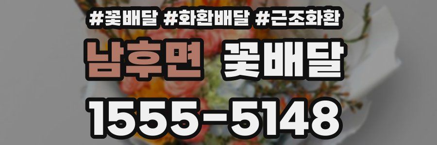 남후면 꽃배달