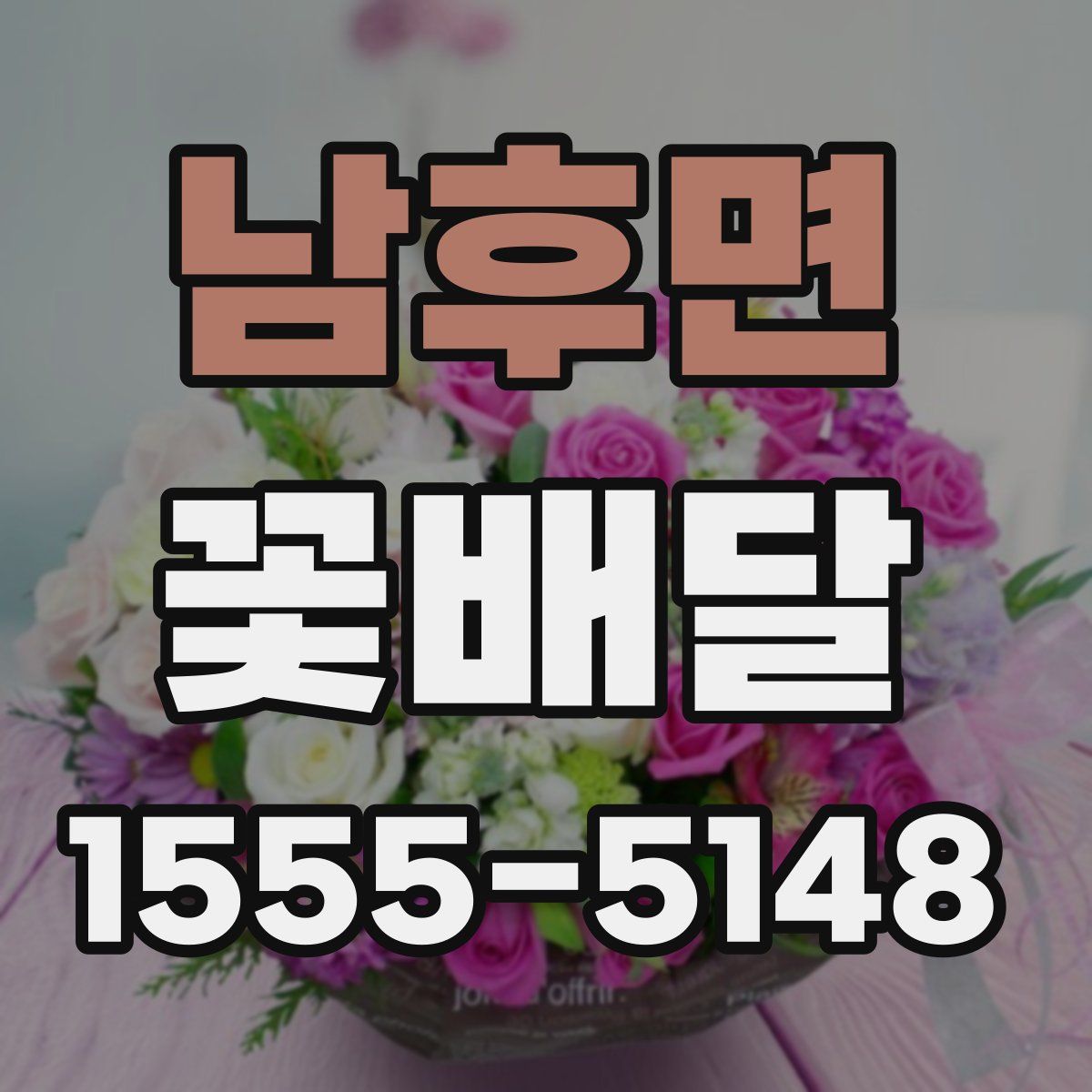남후면 꽃배달