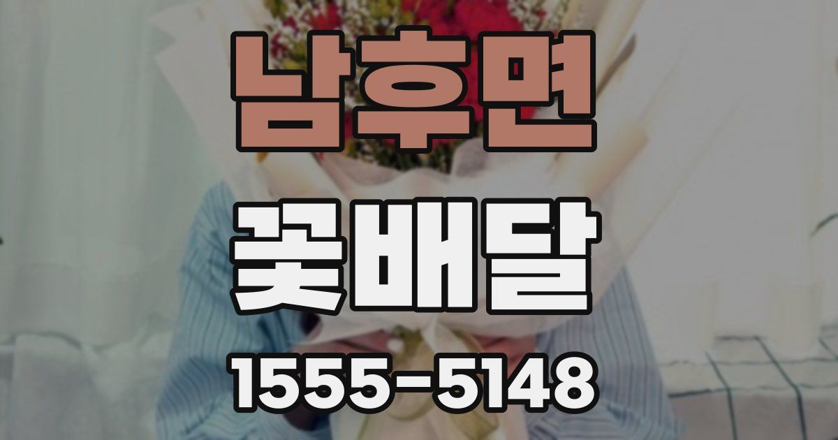남후면 꽃배달