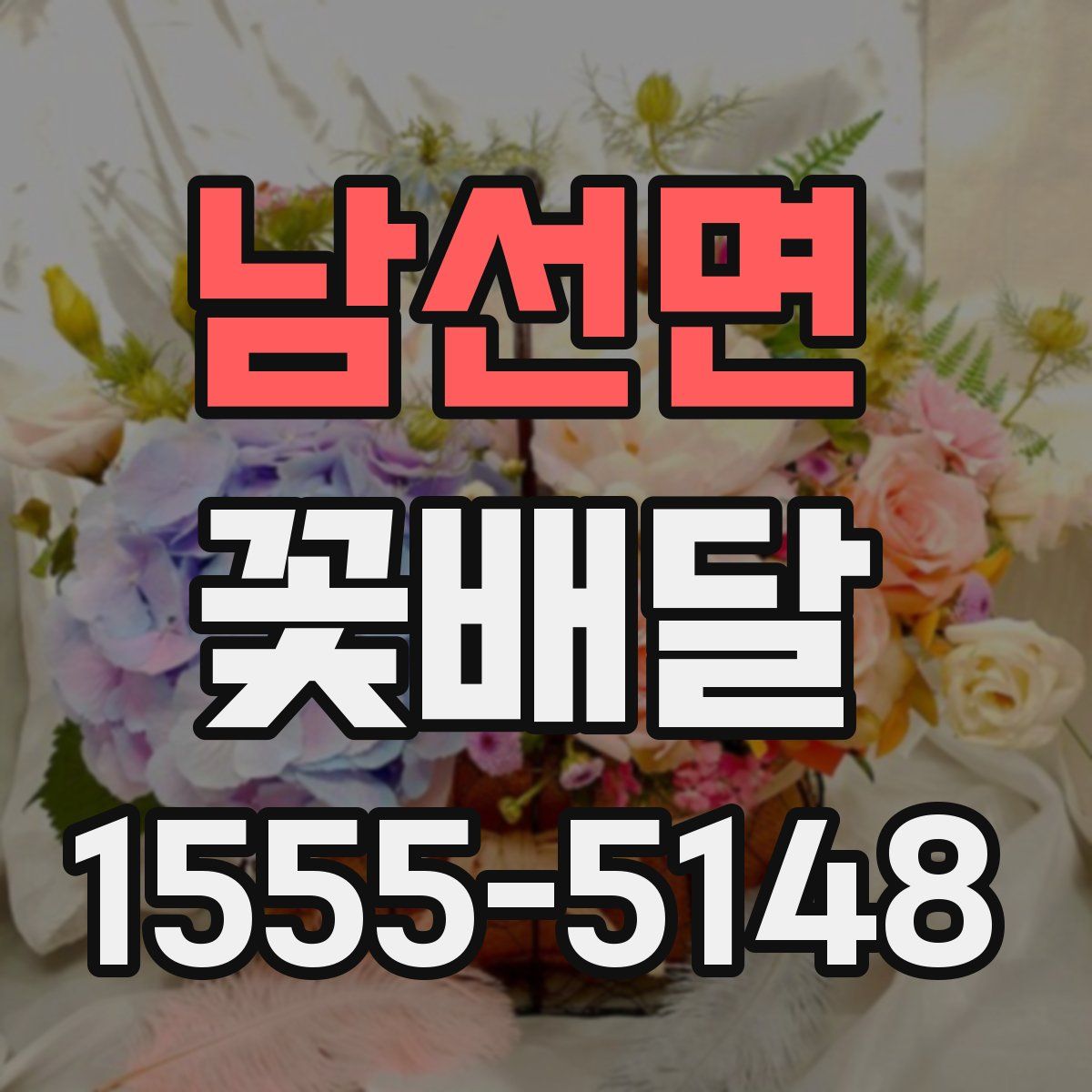 남선면 꽃배달