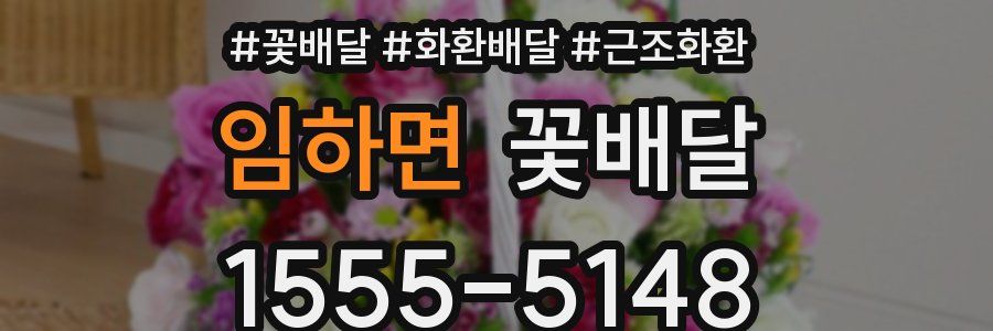 임하면 꽃배달