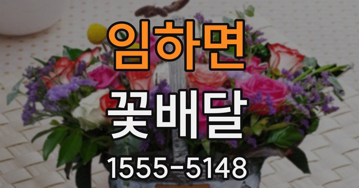 임하면 꽃배달