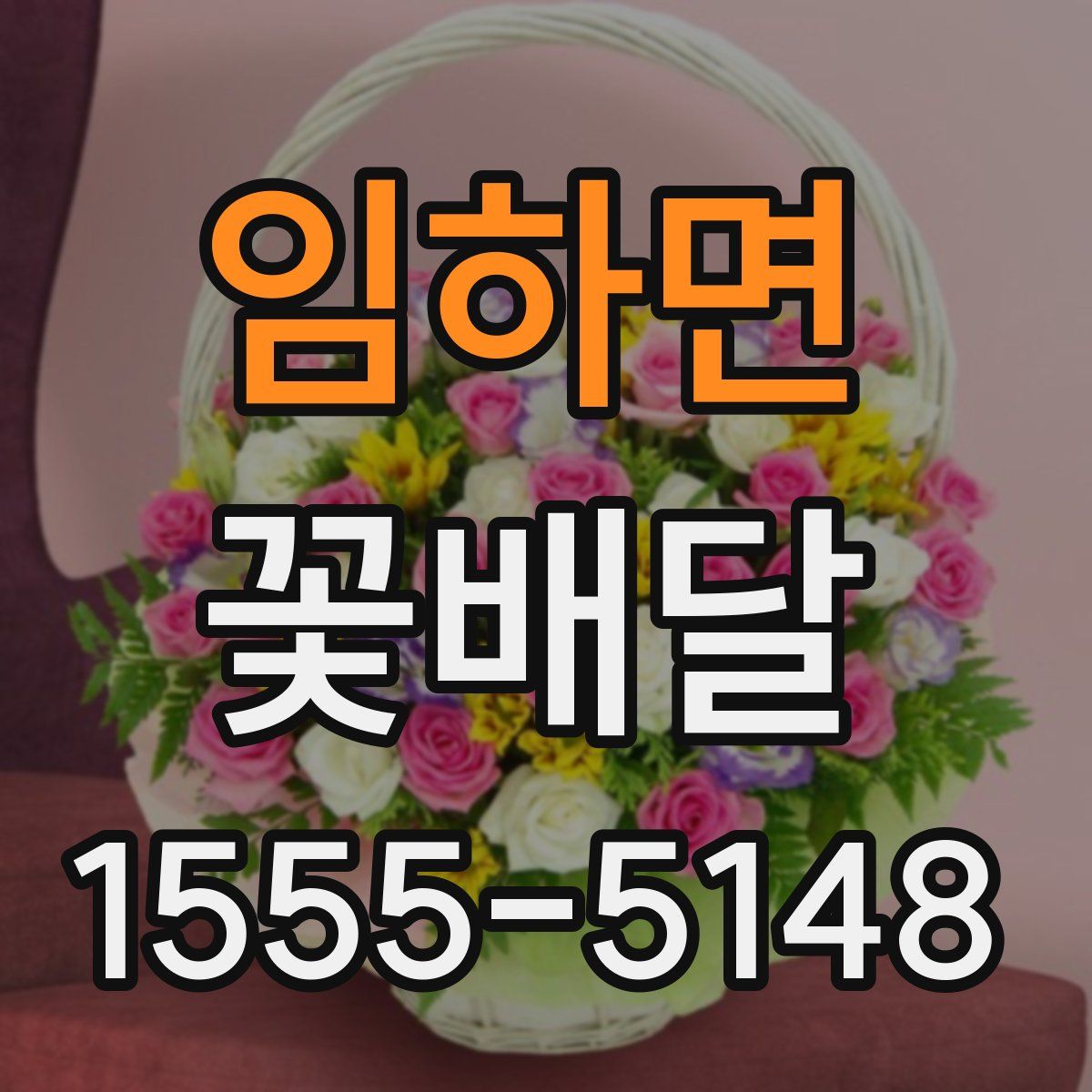 임하면 꽃배달