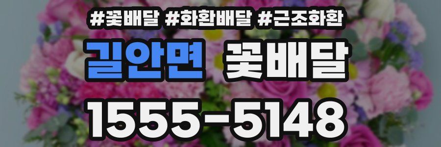 길안면 꽃배달
