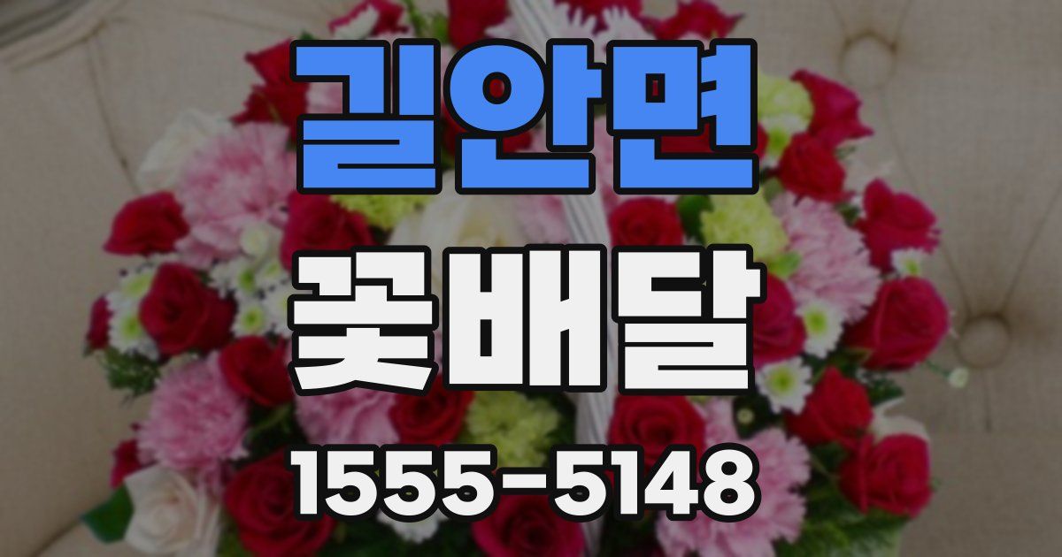 길안면 꽃배달