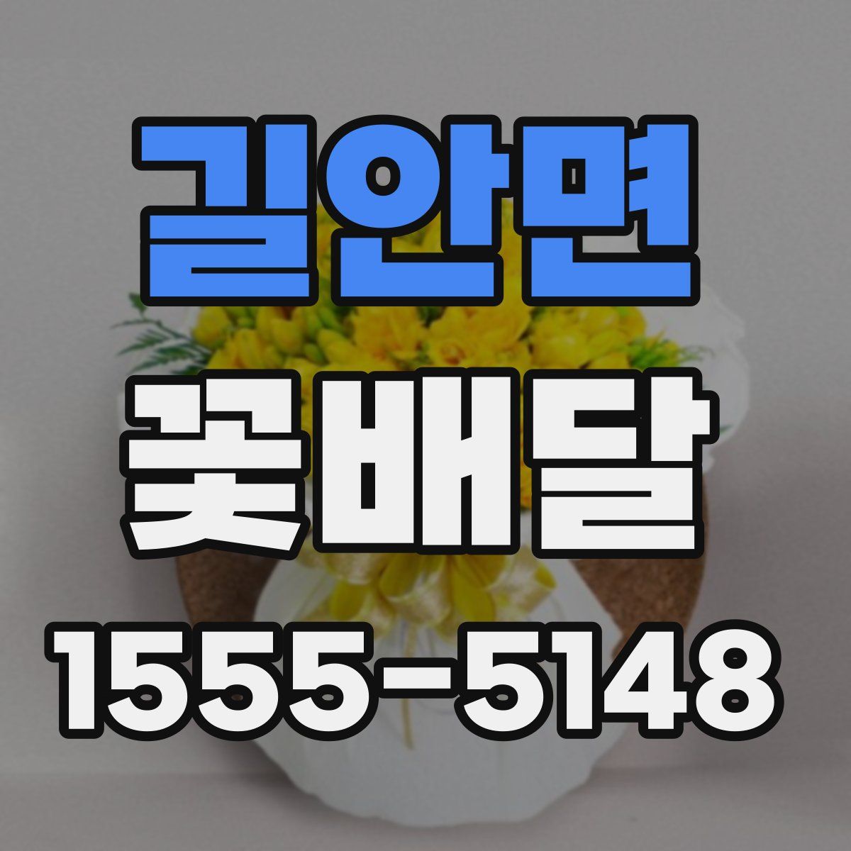 길안면 꽃배달