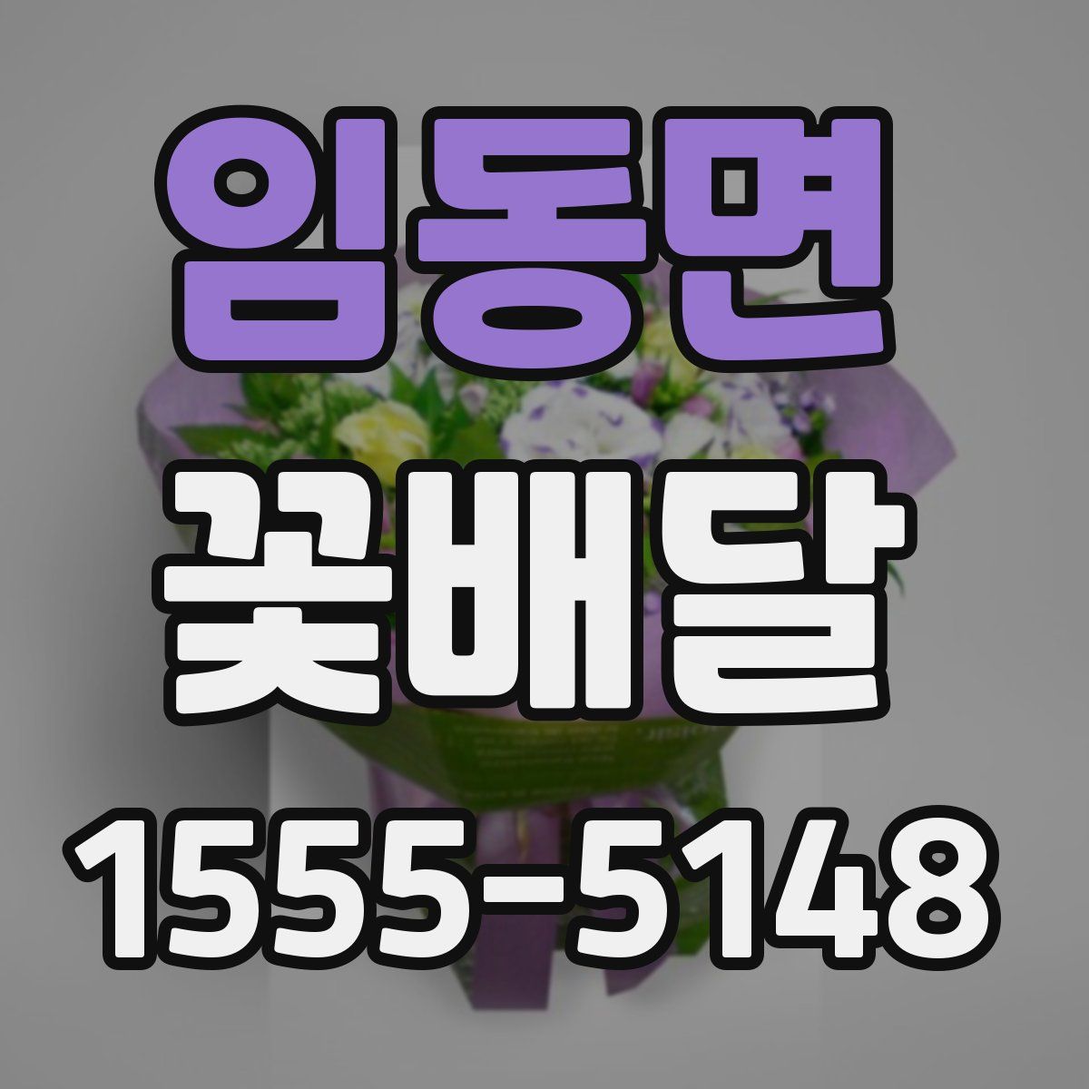 임동면 꽃배달