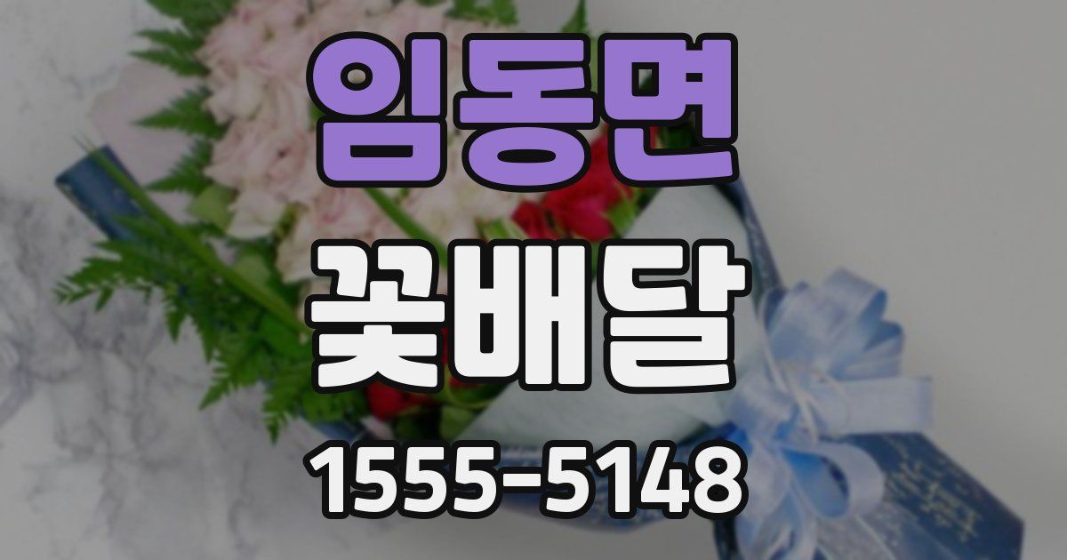임동면 꽃배달