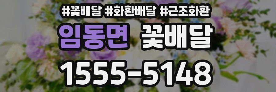 임동면 꽃배달