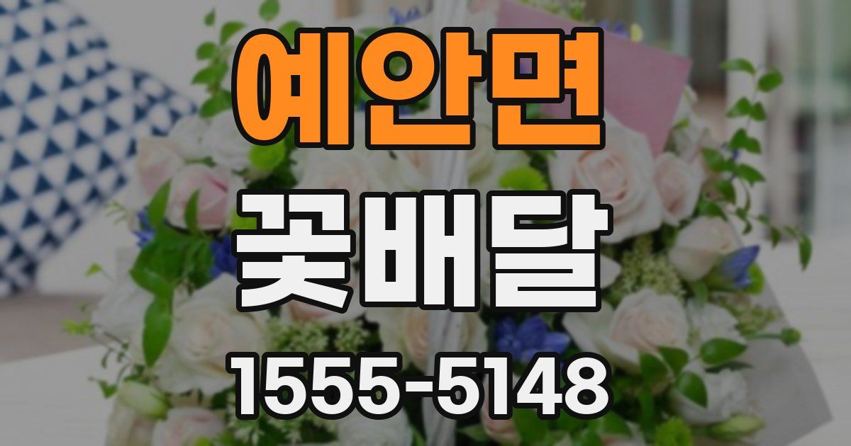 예안면 꽃배달