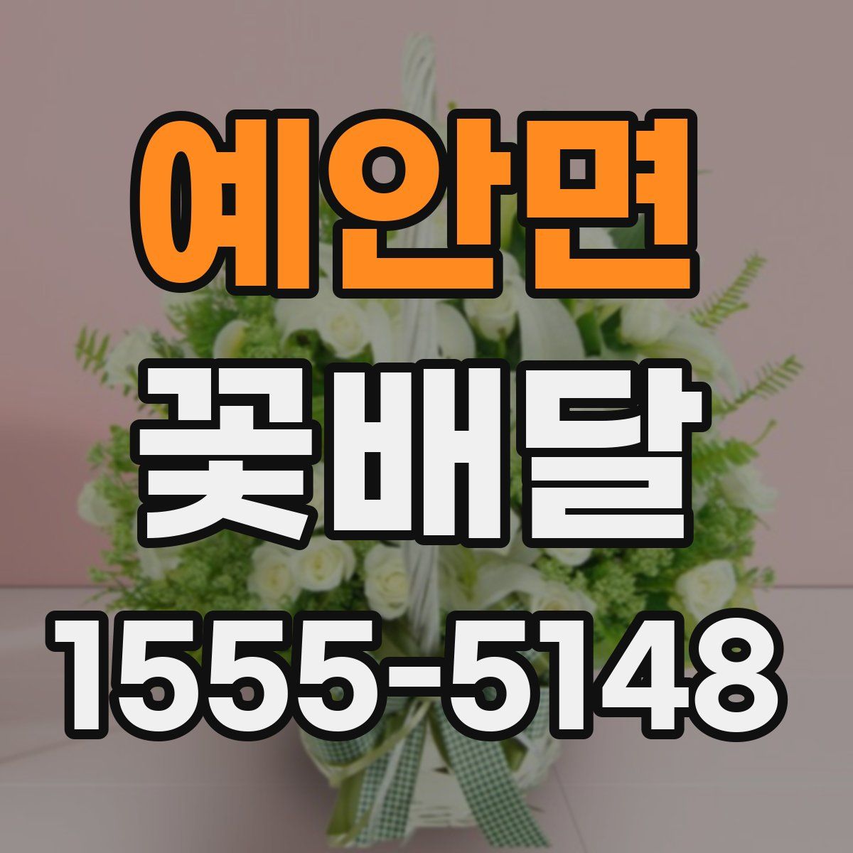 예안면 꽃배달