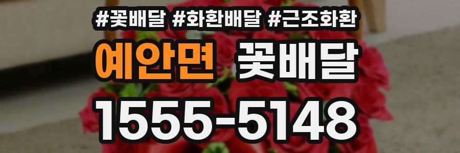 예안면 꽃배달