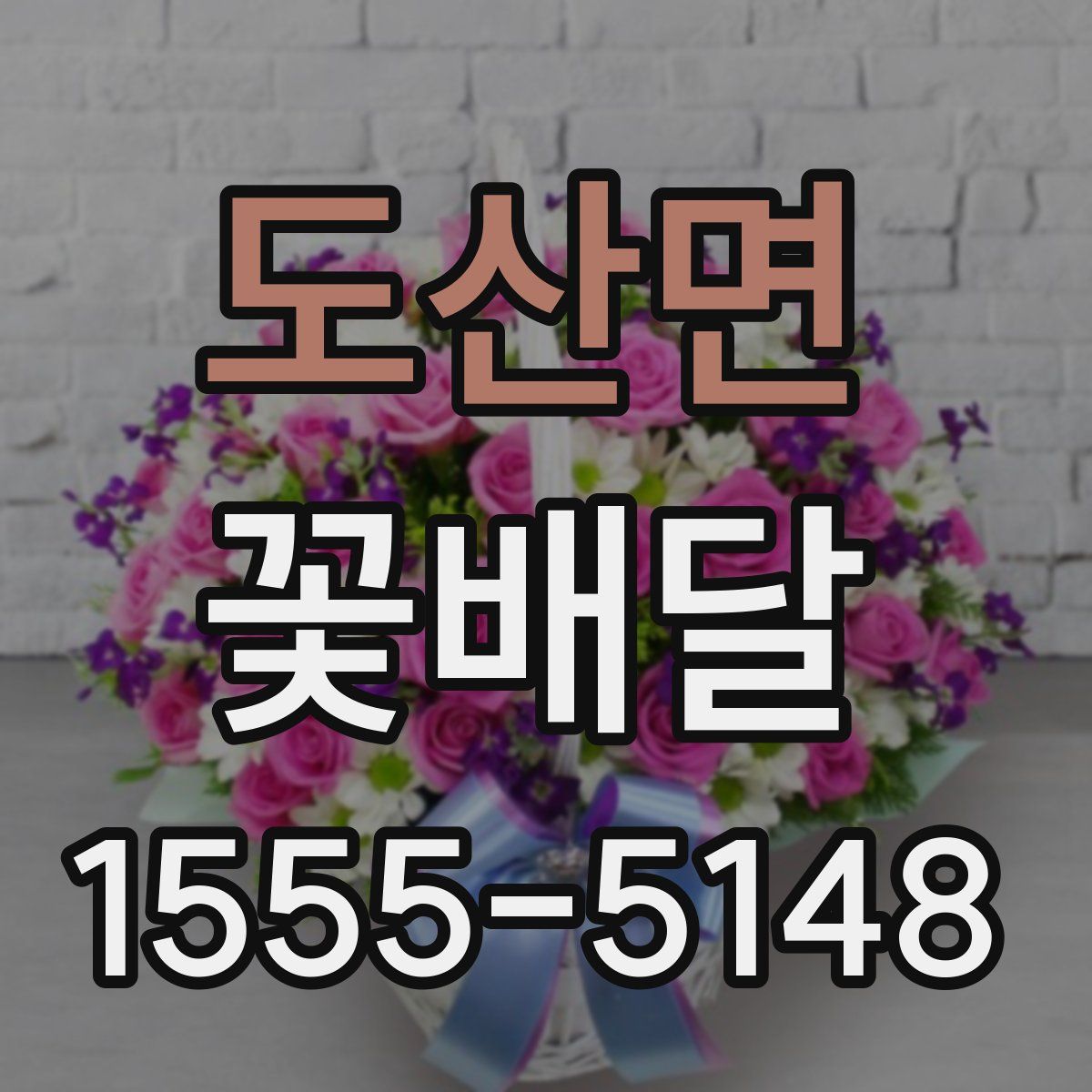 도산면 꽃배달