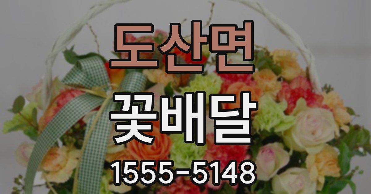 도산면 꽃배달