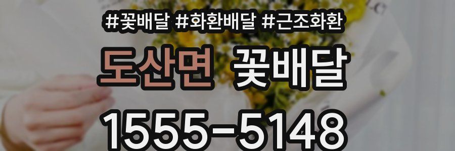 도산면 꽃배달