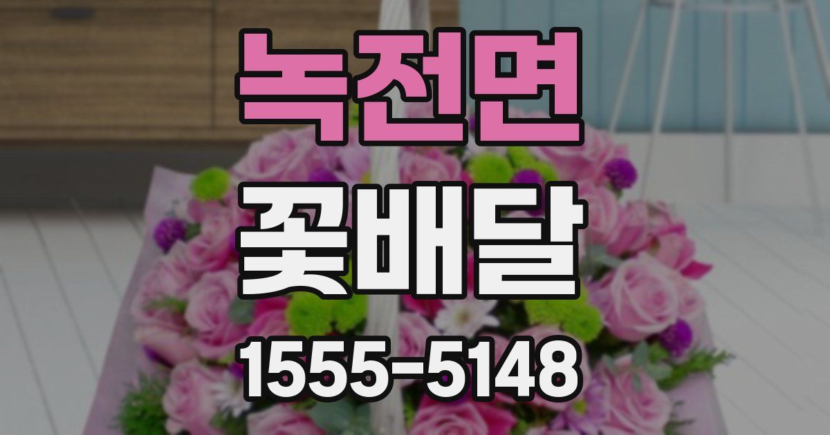 녹전면 꽃배달