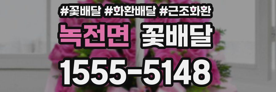 녹전면 꽃배달
