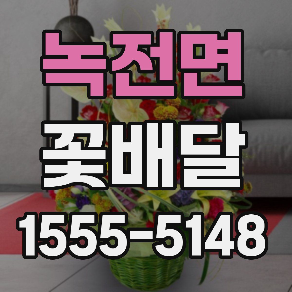 녹전면 꽃배달