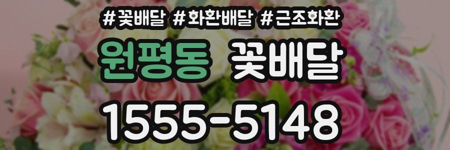 원평동 꽃배달
