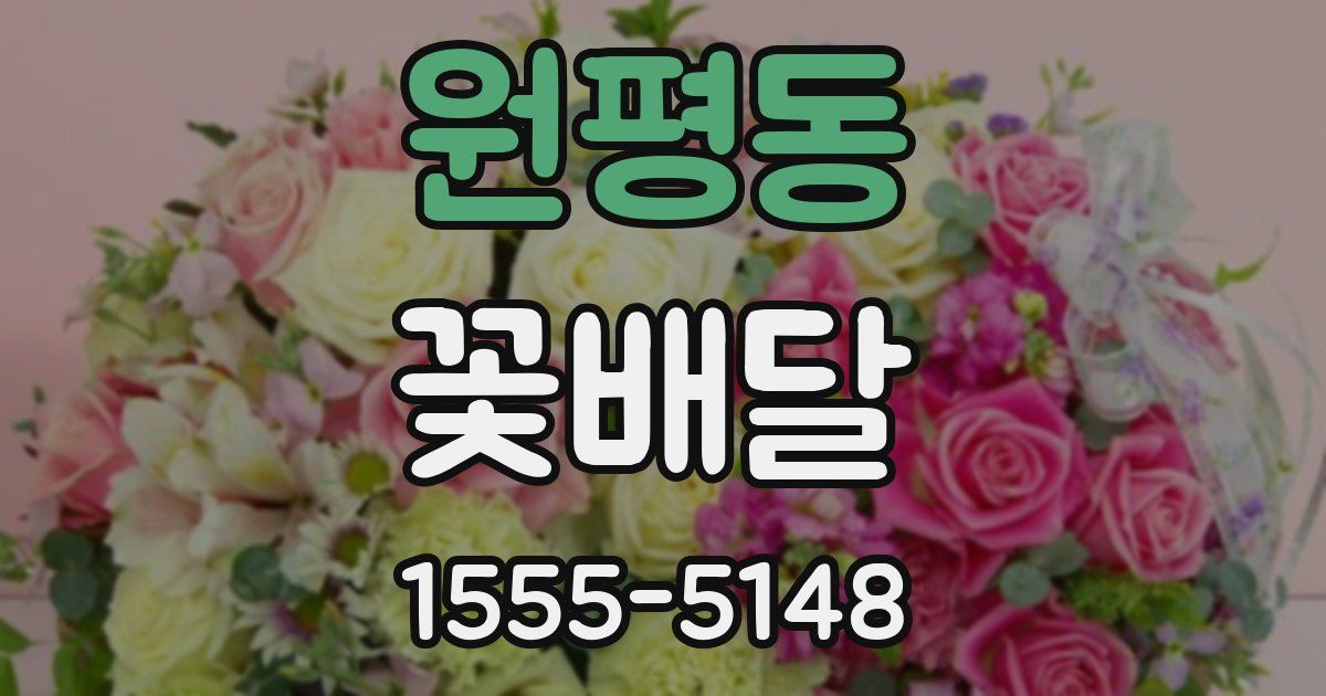원평동 꽃배달