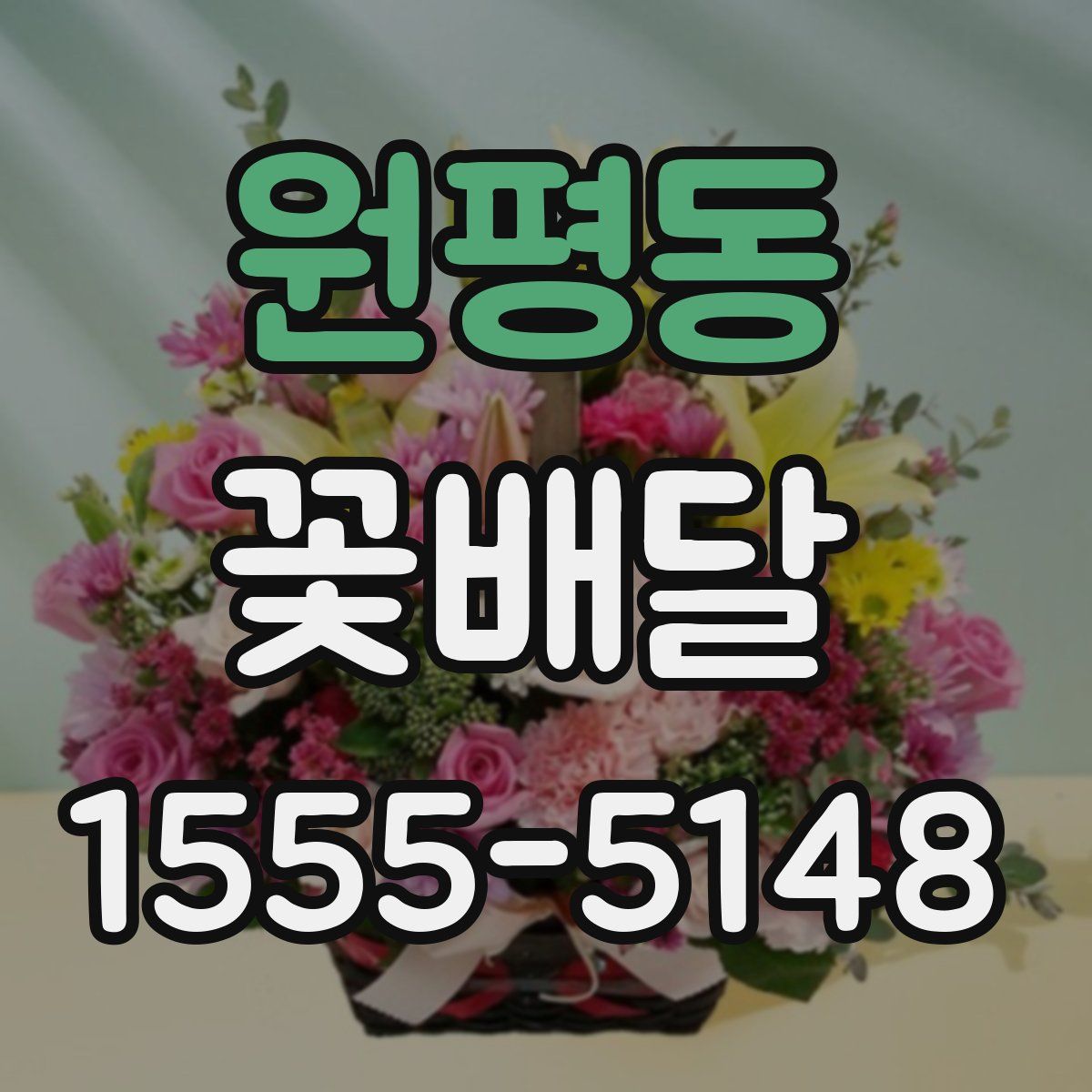 원평동 꽃배달