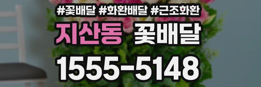 지산동 꽃배달