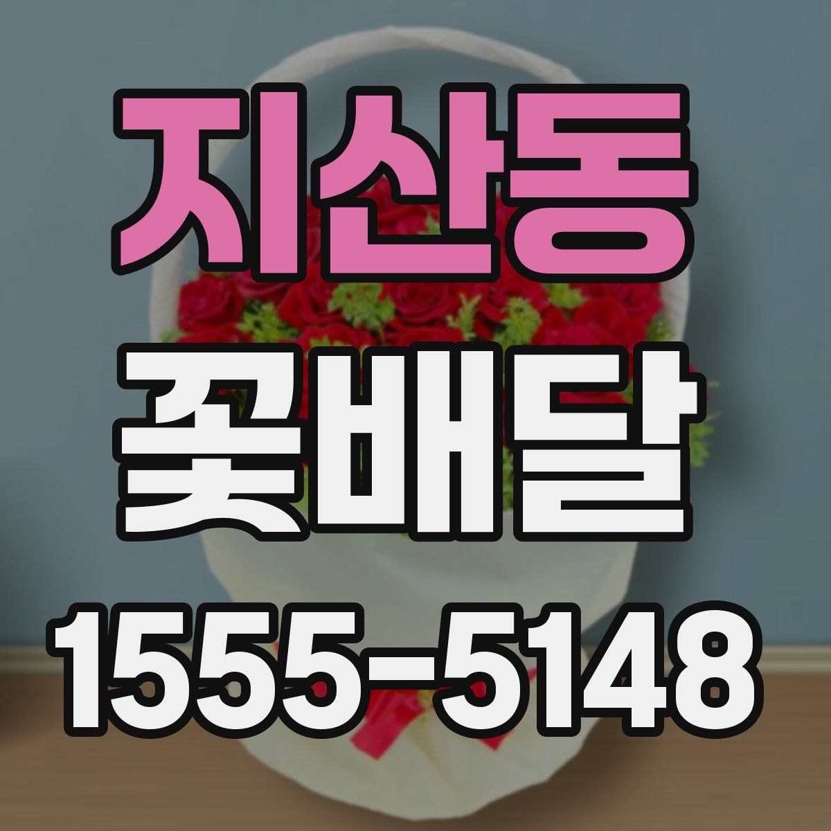 지산동 꽃배달