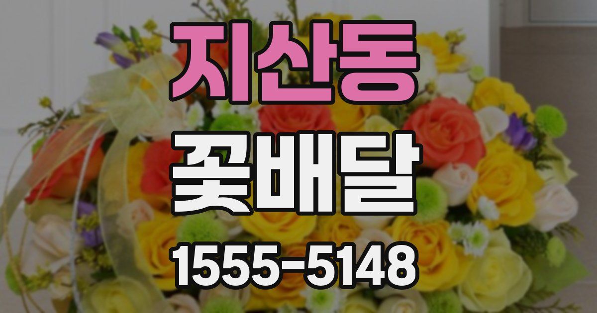 지산동 꽃배달