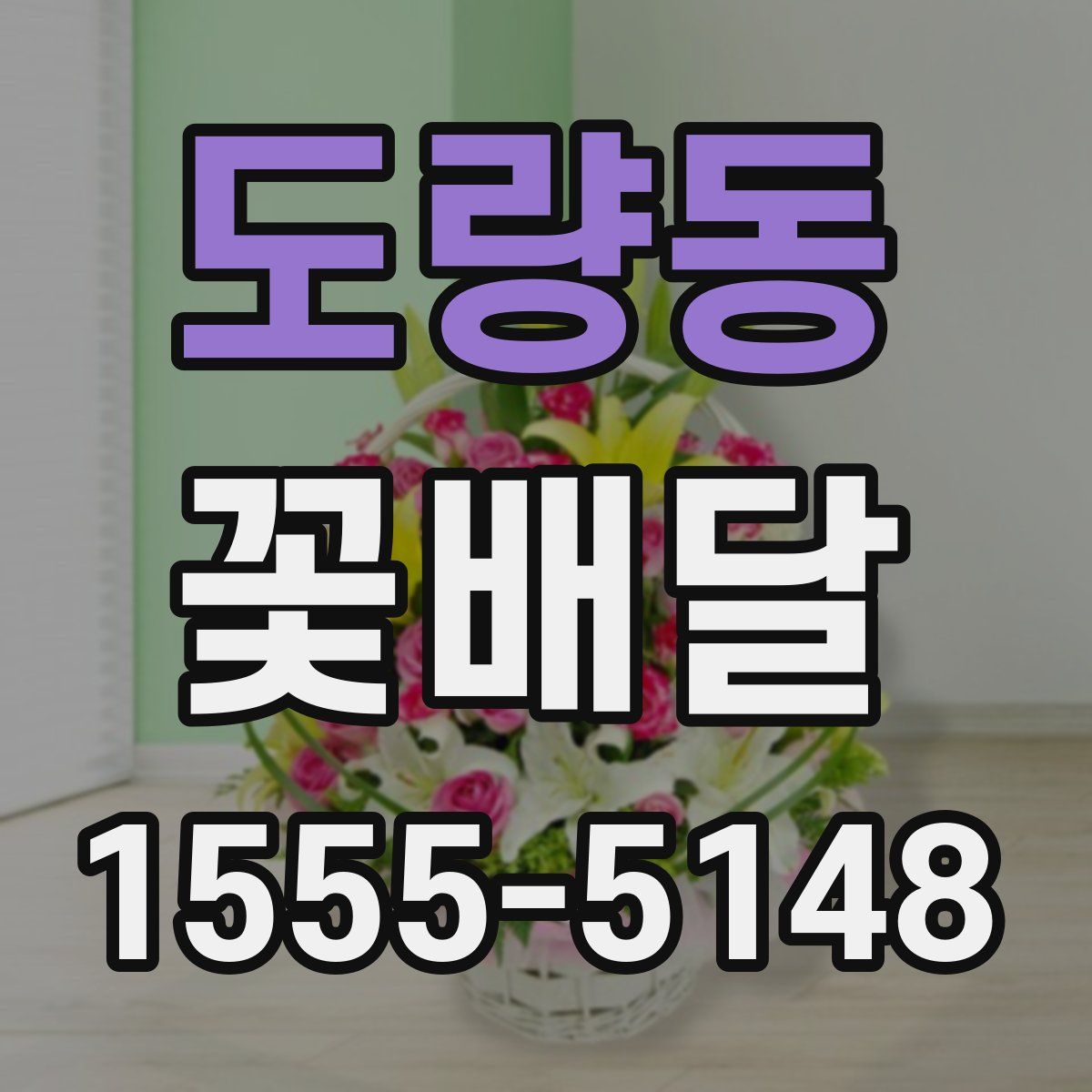 도량동 꽃배달