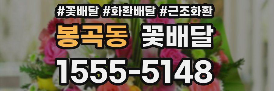 봉곡동 꽃배달