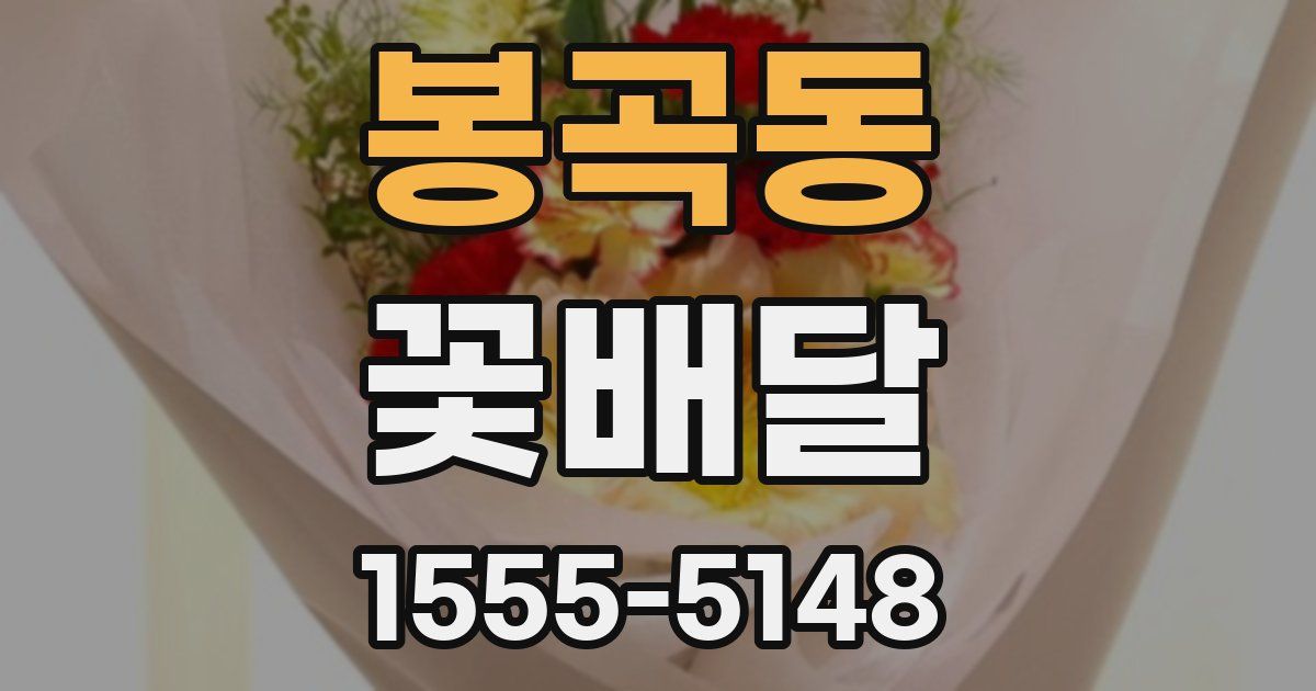 봉곡동 꽃배달